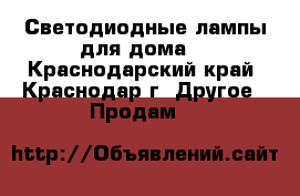 Светодиодные лампы для дома  - Краснодарский край, Краснодар г. Другое » Продам   